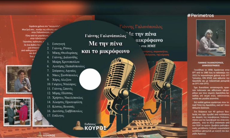 «Με την πένα και το μικρόφωνο – 40 χρόνια στα ΜΜΕ» – Ένα βιβλίο του Γιάννη Γαλανόπουλου