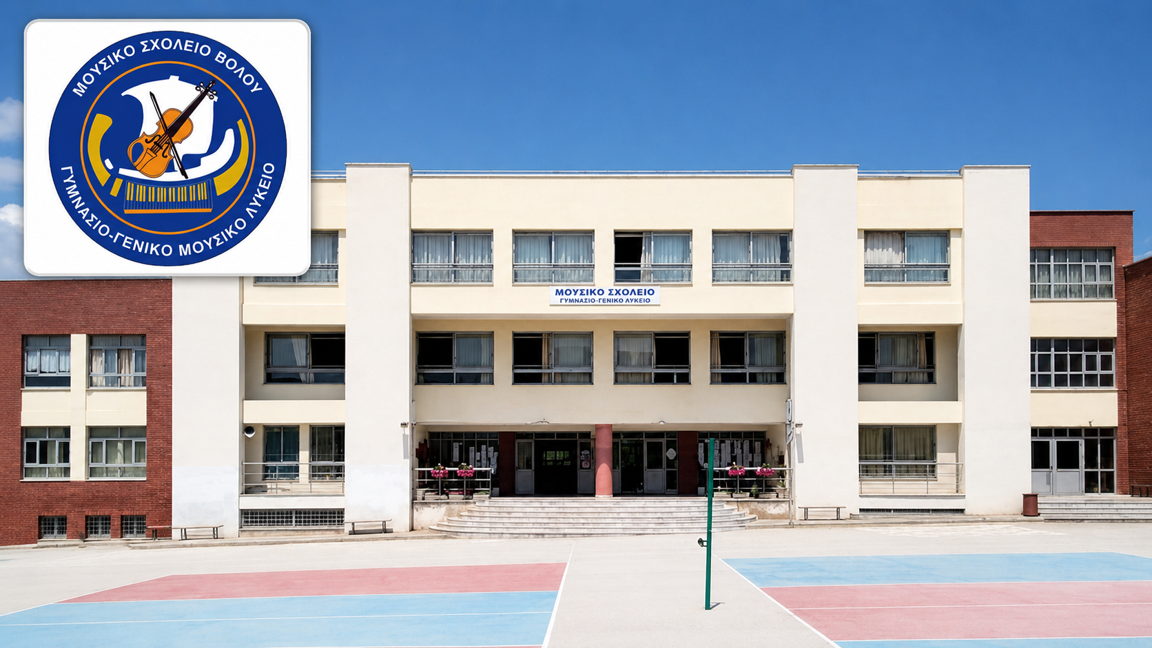 Αιτήσεις έως τις 2 Ιουνίου για την Α’ Γυμνασίου στο Μουσικό Σχολείου Βόλου