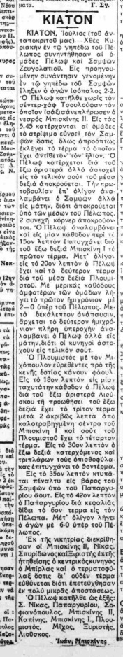 Πέλοψ Κιάτου: Συμπλήρωσε 100 χρόνια στα γήπεδα (Α’ μέρος)