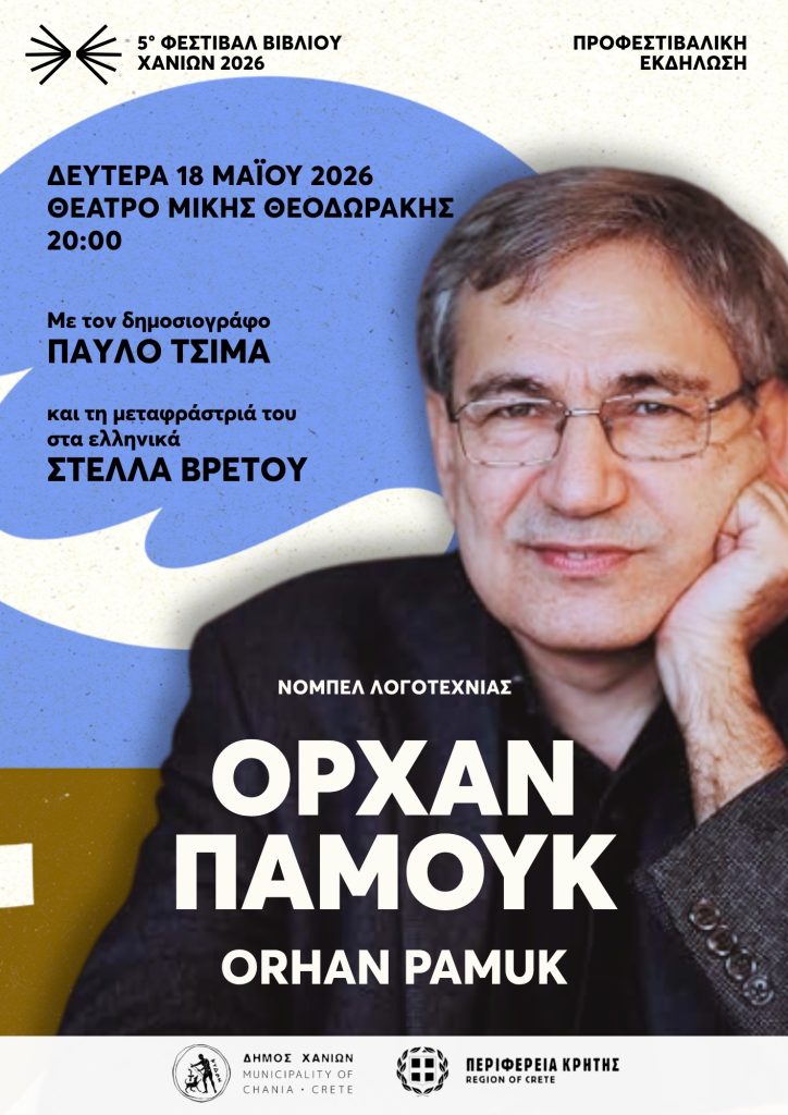 Ο νομπελίστας Ορχάν Παμούκ στα Χανιά για το 5ο Φεστιβάλ Βιβλίου