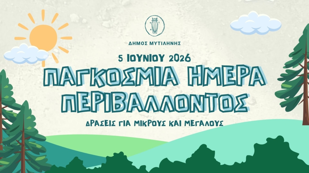 Έως τις 29 Μαΐου ο διαγωνισμός πρωτότυπης κατασκευής για την Παγκόσμια Ημέρα Περιβάλλοντος από το Δήμο Μυτιλήνης