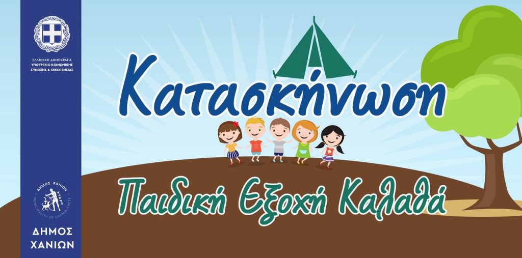 Έναρξη για την παιδική κατασκήνωση – Εξοχή Καλαθά του Δήμου Χανίων