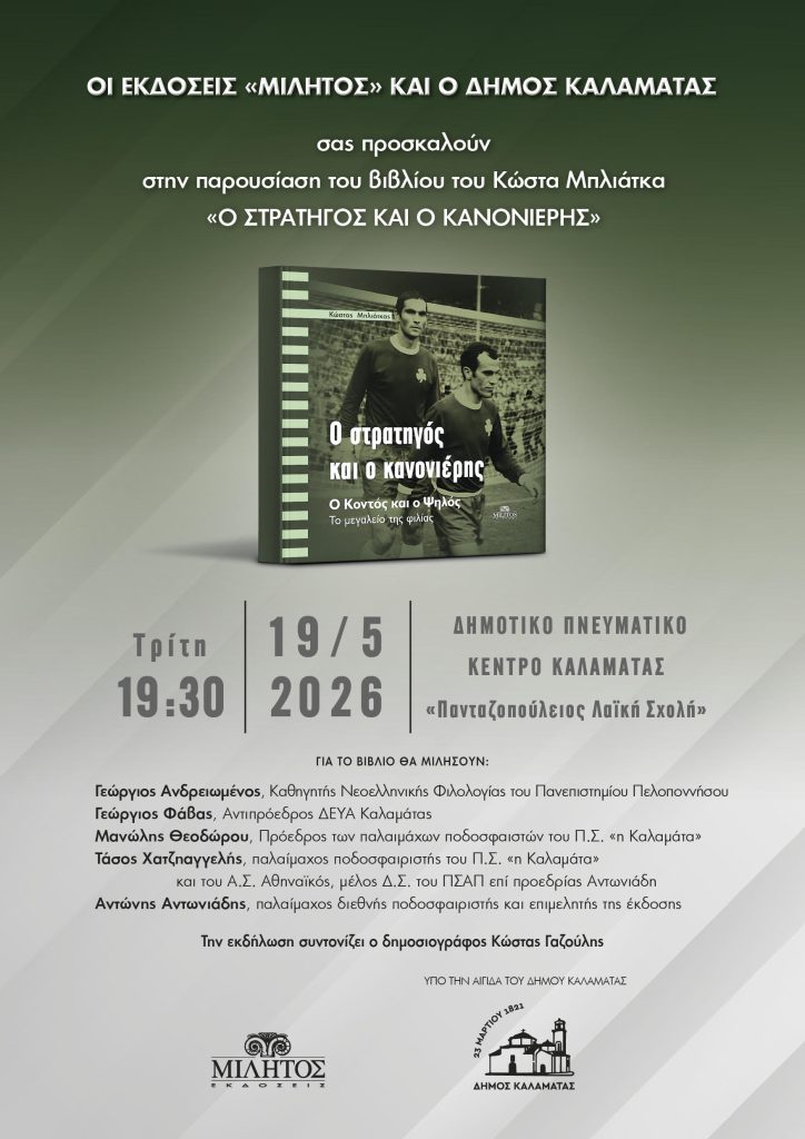 Παρουσιάζεται στην Καλαμάτα το βιβλίο «Ο στρατηγός και ο κανονιέρης» παρουσία του Αντώνη Αντωνιάδη