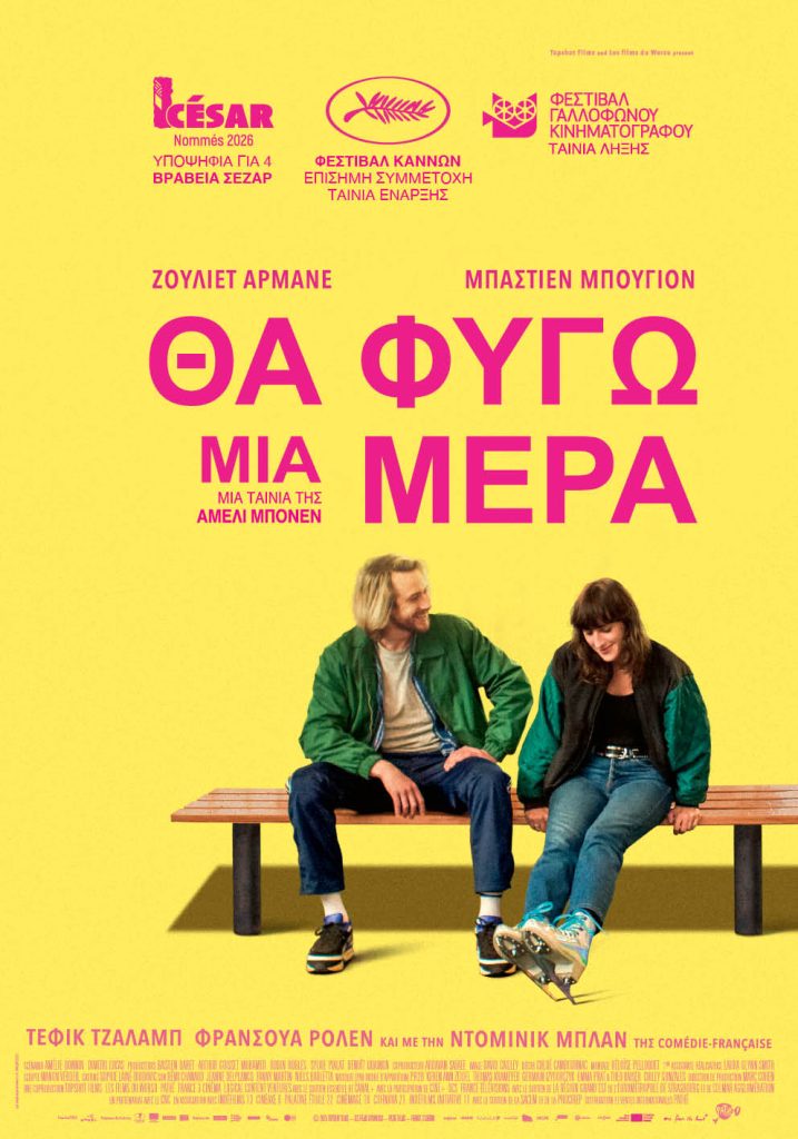 Αμελί Μπονέν: Δεν ήρθε για να «Φύγει μια Μέρα»