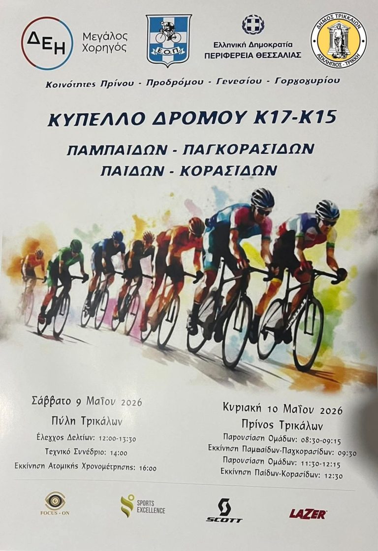 Ποδηλατικό κύπελλο Ελλάδος στα Τρίκαλα