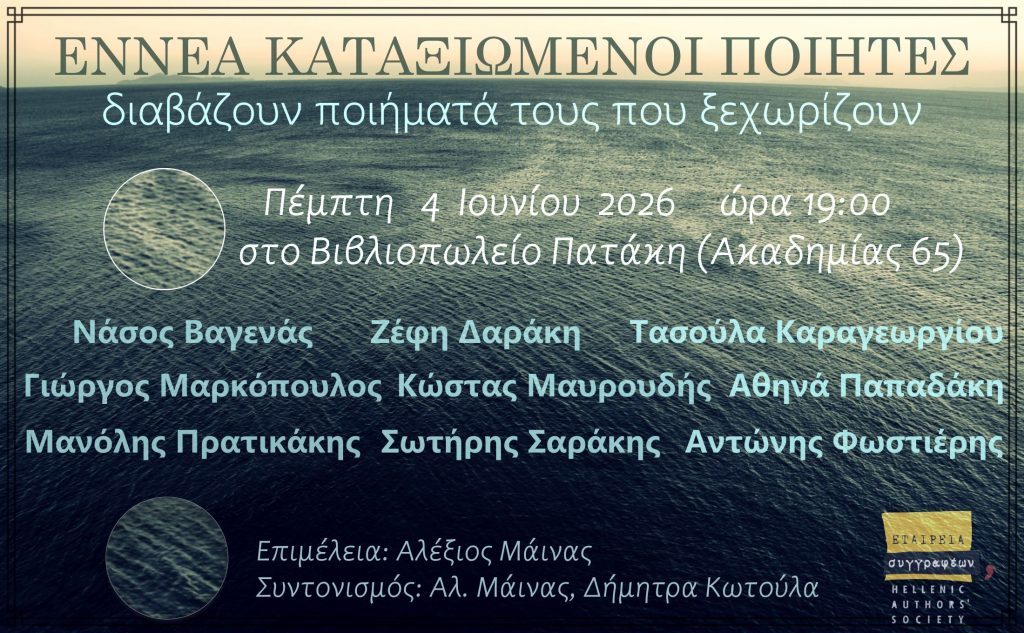 Ένα ξεχωριστό περι-διάβασμα σε μερικές από τις πιο διακεκριμένες ποιητικές φωνές των ημερών μας