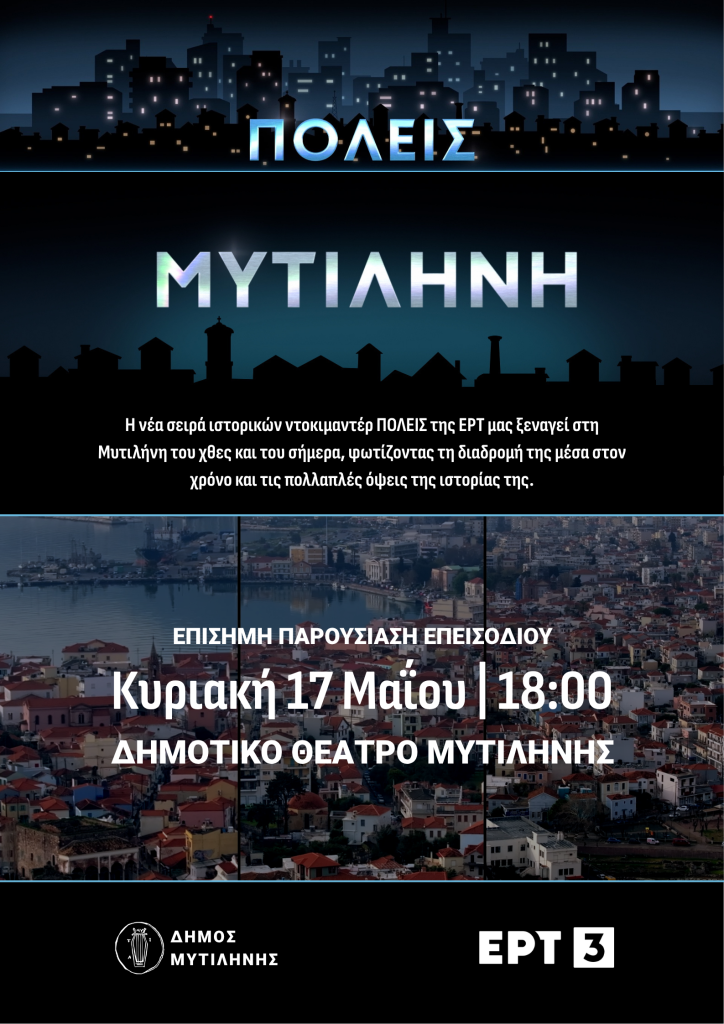 Πρεμιέρα για το ντοκιμαντέρ – αφιέρωμα στην πόλη της Μυτιλήνης από την ΕΡΤ3