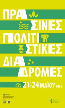 Αστυνομική επιχείρηση στην Περιφέρεια της Πελοποννήσου