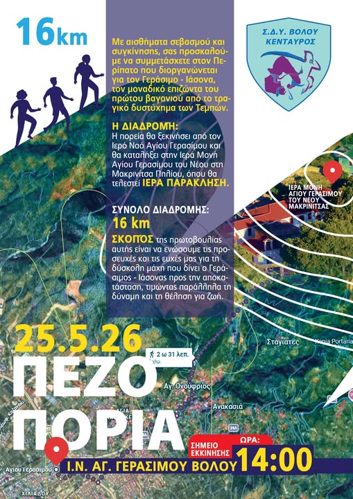Πεζοπορία προσευχής και στήριξης για τον Γεράσιμο-Ιάσονα Γεωργιάδη στον Βόλο
