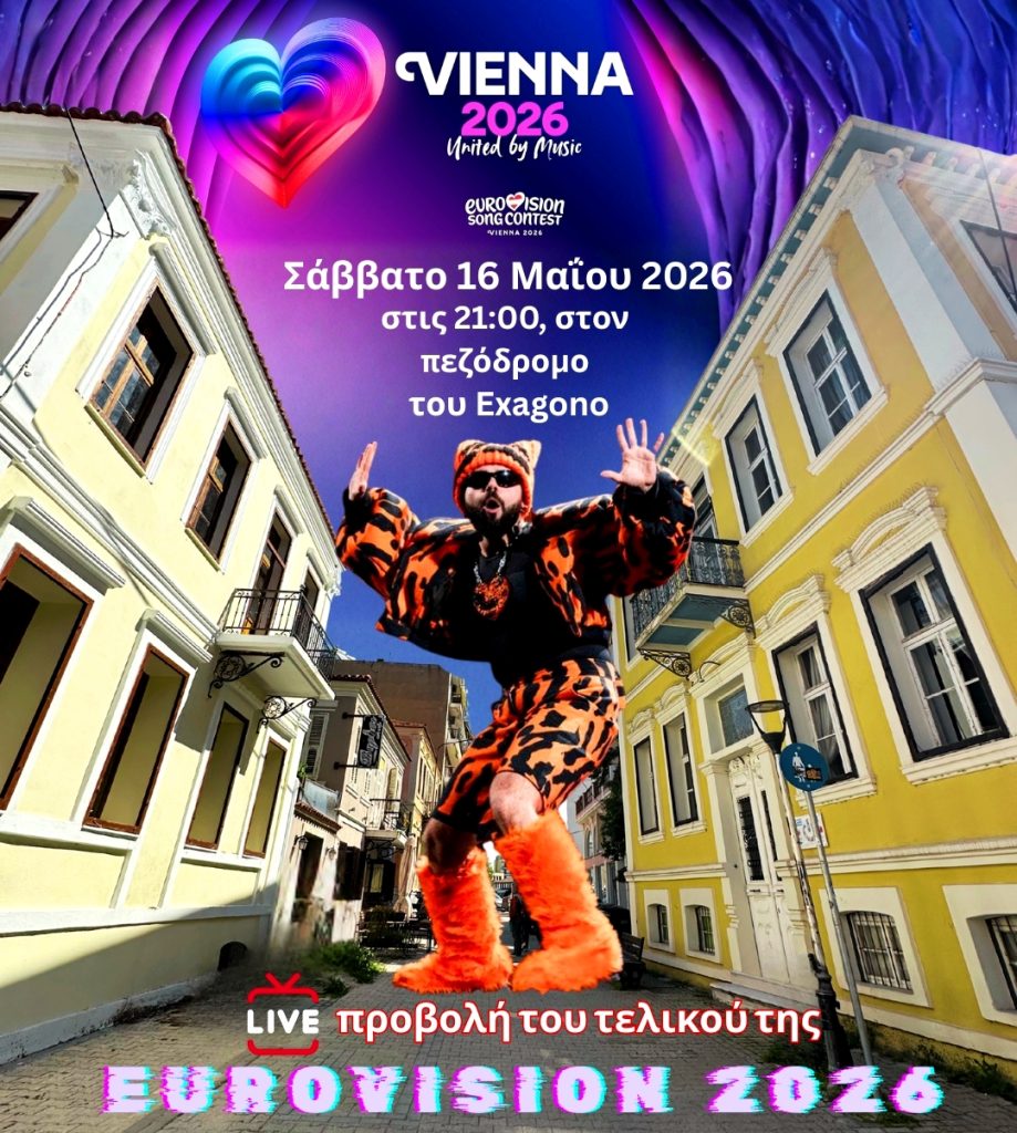 Κομοτηνή: Προβολή του τελικού της Eurovision από το Κέντρο Νεολαίας και Εθελοντισμού «exagono»