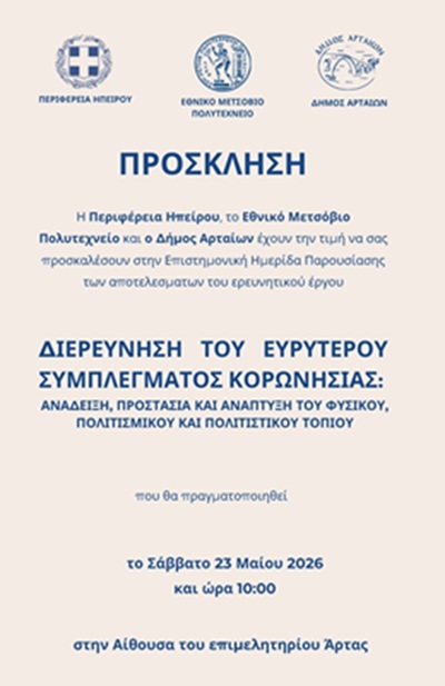 Επιστημονική Ημερίδα στην Άρτα για την Κορωνησία