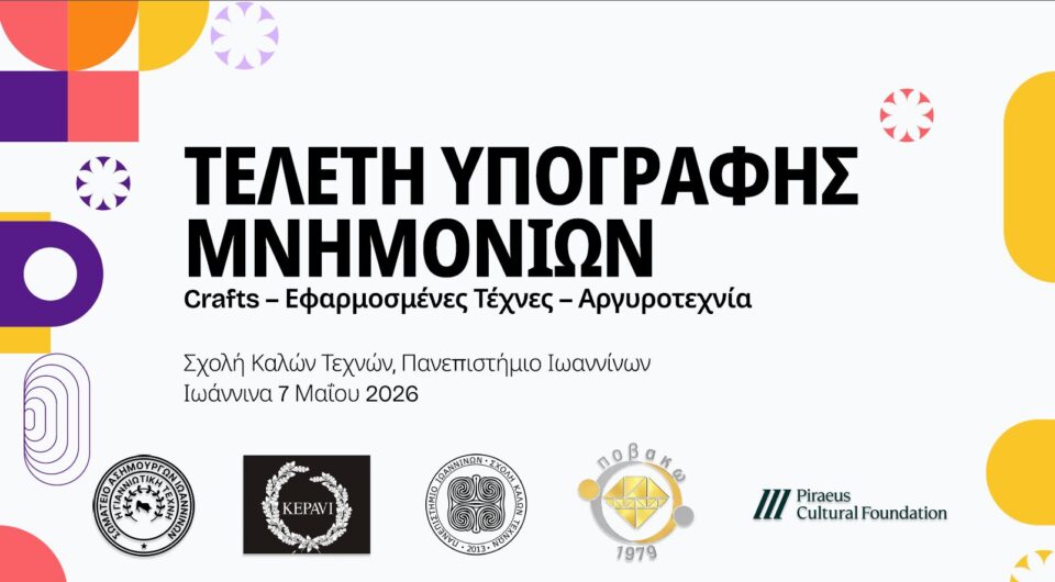 Μνημόνιο Συνεργασίας Πανεπιστημίου και επαγγελματικών φορέων για τη νέα γενιά της γιαννιώτικης αργυροτεχνίας