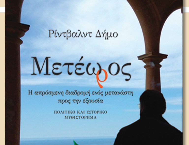 Βόλος: Από τα περιθώρια στην πολιτική εξουσία πραγματεύεται ο «Μετέωρος» του Ρίντβαλντ Δήμο