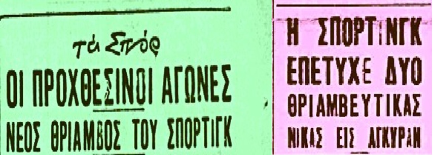 Η περιοδεία του Σπόρτιγκ στην Τουρκία το 1946 – Η πρώτη ελληνική ομάδα μπάσκετ που πέρασε τα σύνορα μετά τον Β’ Παγκόσμιο πόλεμο