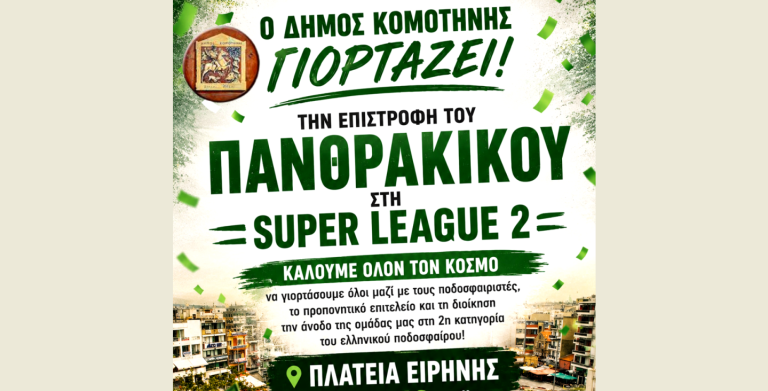 Ο Δήμος Κομοτηνής γιορτάζει την άνοδο του Πανθρακικού στη Super League 2