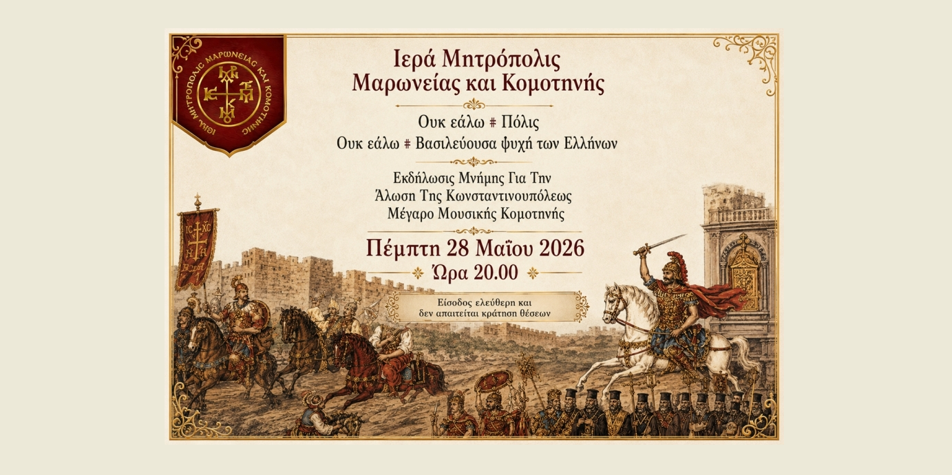 «Ουκ εάλω η Πόλις», εκδήλωση στο Μέγαρο  της Ιεράς Μητρόπολης Μαρωνείας και Κομοτηνής