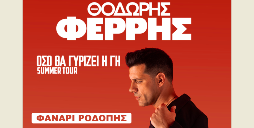Fanari Festival Κομοτηνής δίπλα στο κύμα: Τιμές εισιτηρίων, τρόποι μετακίνησης και όλα όσα πρέπει να γνωρίζετε