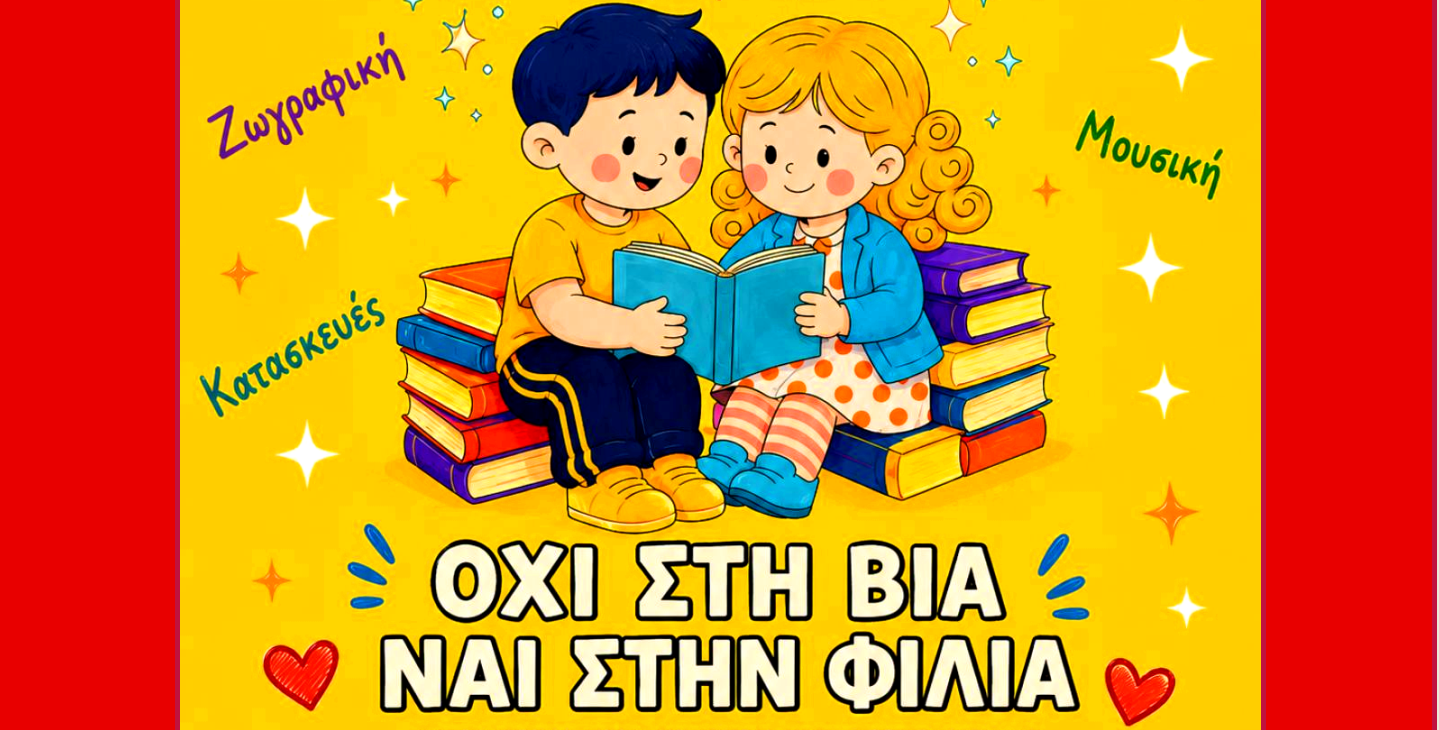 Έρχεται η 11η έκθεση παιδικού βιβλίου της ΧΕΝ Κομοτηνής
