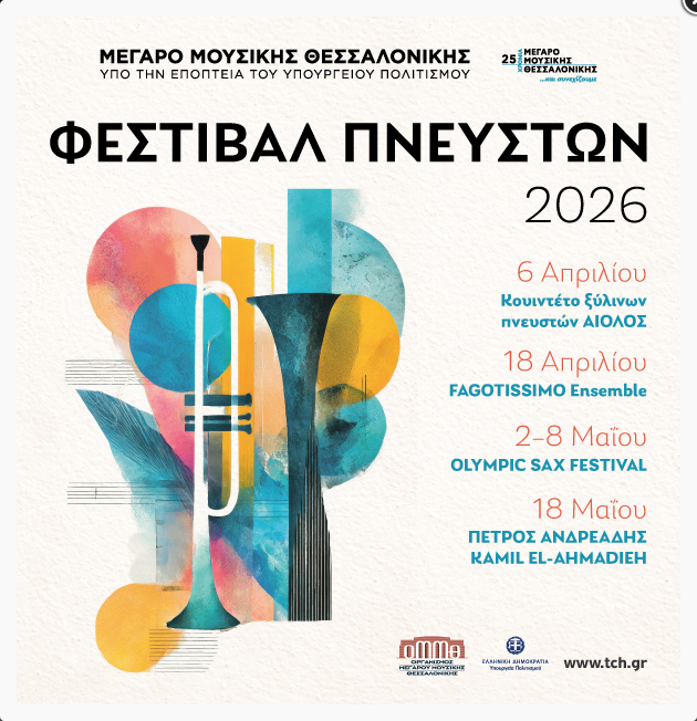 Ρεσιτάλ «Νέοι ορίζοντες στο κλαρινέτο»- Το Φεστιβάλ Πνευστών συνεχίζεται στο ΜΜΘ