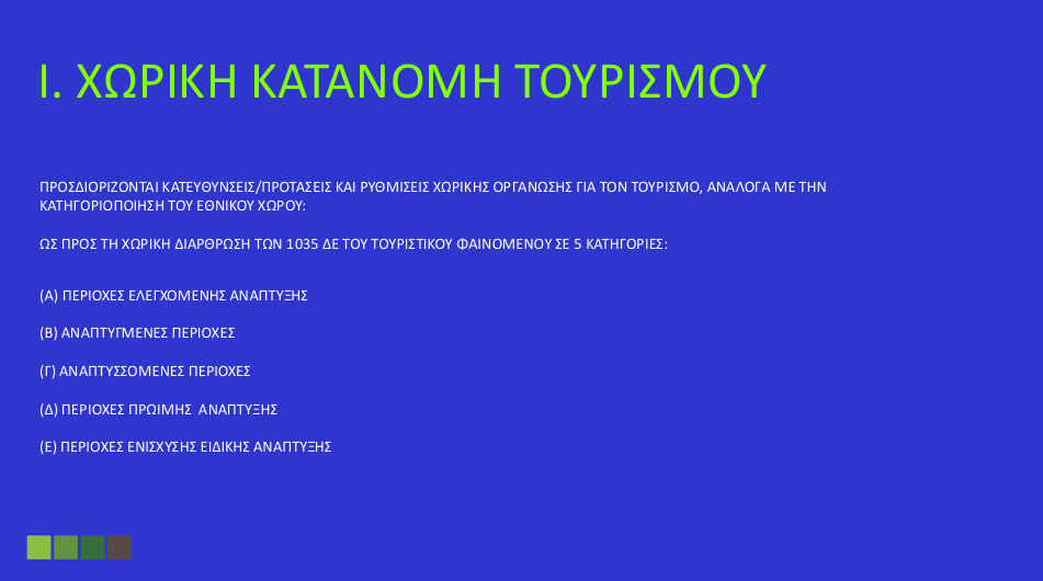 Αλλάζει ο τουριστικός χάρτης της χώρας – Όλες οι ρυθμίσεις του νέου Χωροταξικού Πλαισίου