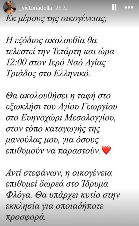 Σήμερα το τελευταίο αντίο στη Γωγώ Μαστροκώστα – Η επιθυμία της οικογένειας