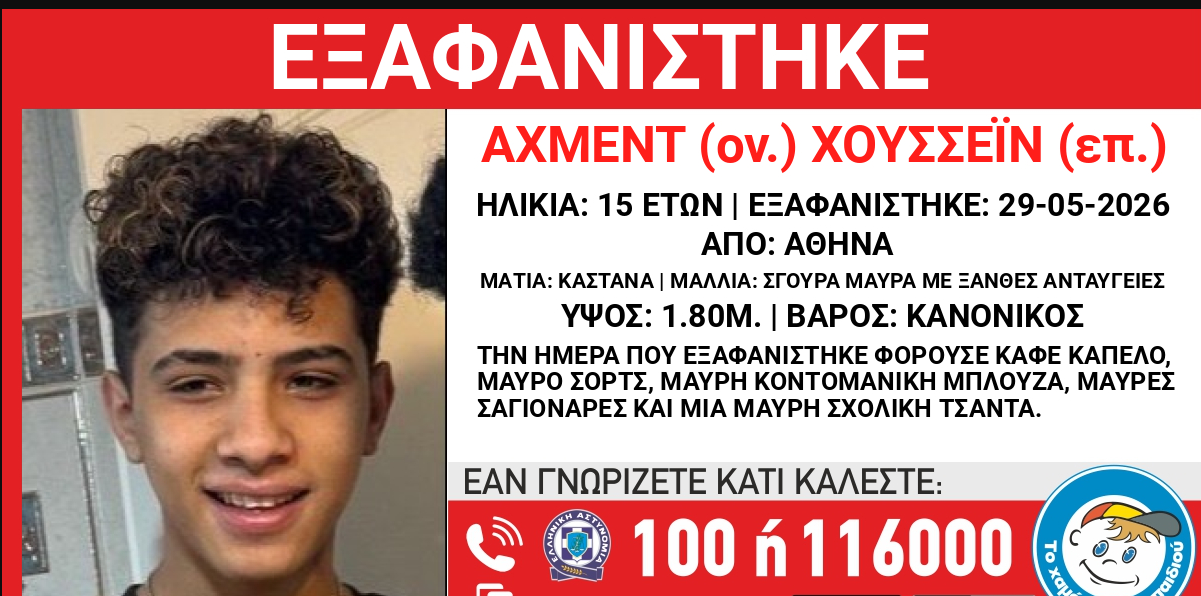 Συναγερμός για εξαφάνιση 15χρονου