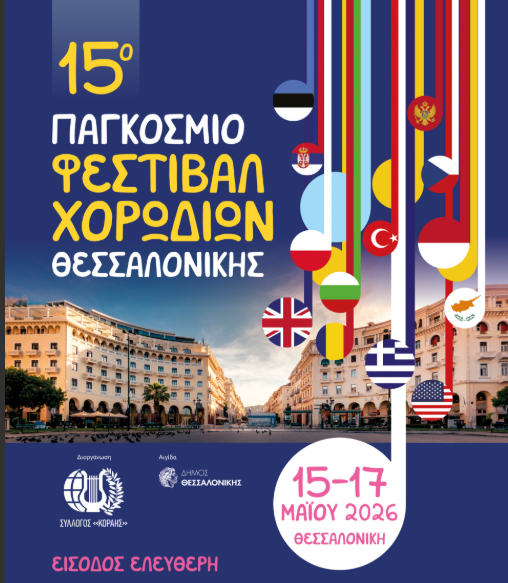 Θεσσαλονίκη: Πάνω από χίλιοι χορωδοί συμμετέχουν στο 15ο Παγκόσμιο Φεστιβάλ Χορωδιών