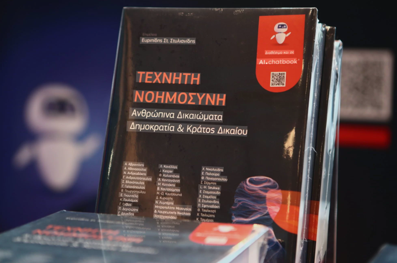 Θεσσαλονίκη: Παρουσίαση του συλλογικού τόμου «Τεχνητή Νοημοσύνη, Ανθρώπινα Δικαιώματα, Δημοκρατία και Κράτος Δικαίου»