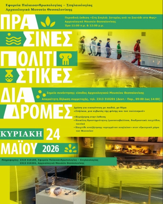 Πράσινες Πολιτιστικές Διαδρομές: «Σπήλαια, μια κιβωτός της φύσης και του πολιτισμού» στο Αρχαιολογικό Μουσείο Θεσσαλονίκης