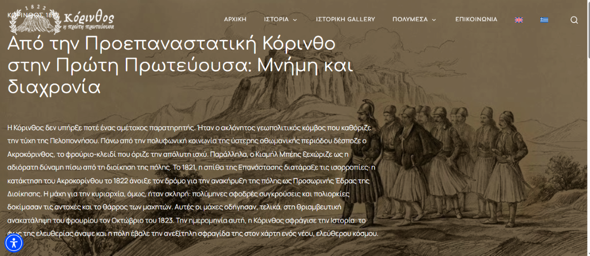 Ψηφιακή πλατφόρμα για την ιστορία της Κορίνθου
