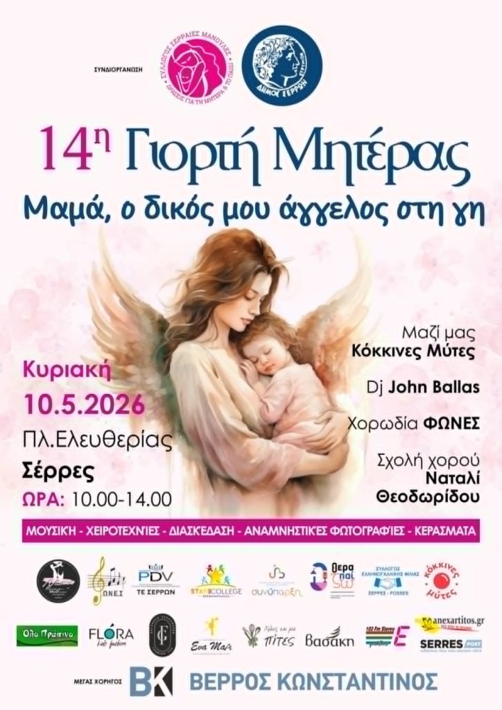 Η “Εμμέλεια Σερρών” και οι «Σερραίες Μανούλες» τιμούν τη Μητέρα