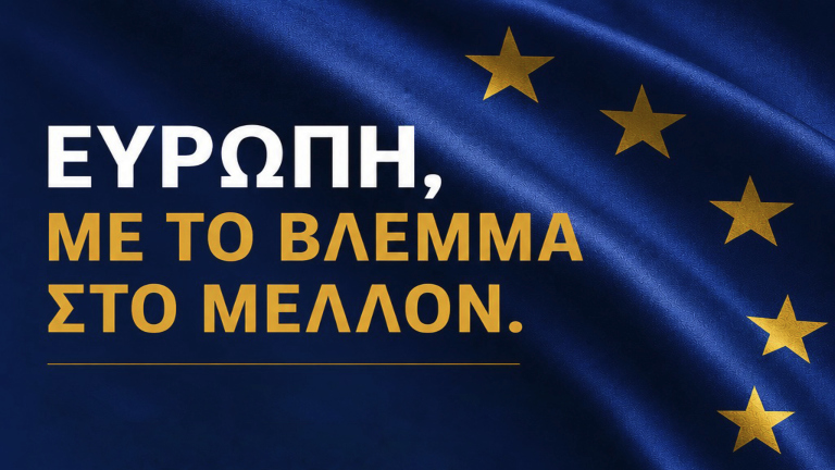 Βρυξέλλες: Ανοιχτή συζήτηση για το μέλλον της Ευρώπης και τις σύγχρονες προκλήσεις της Ε.Ε.