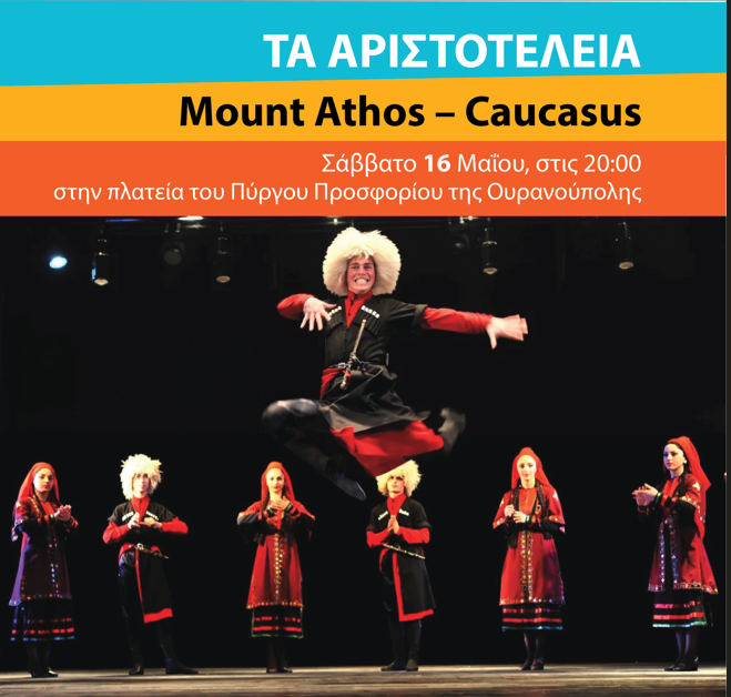 Ουρανούπολη: Χιλιάδες χρόνια οινοπαραγωγής του Αγίου Όρους και της Γεωργίας στο επίκεντρο παράστασης