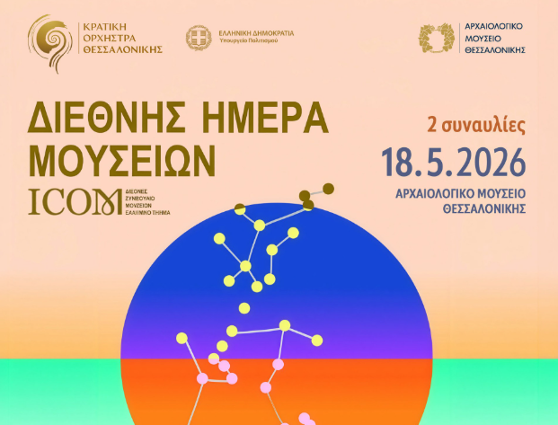Δύο συναυλίες στο Αρχαιολογικό Μουσείο Θεσσαλονίκης στο πλαίσιο της Διεθνούς Ημέρας Μουσείων