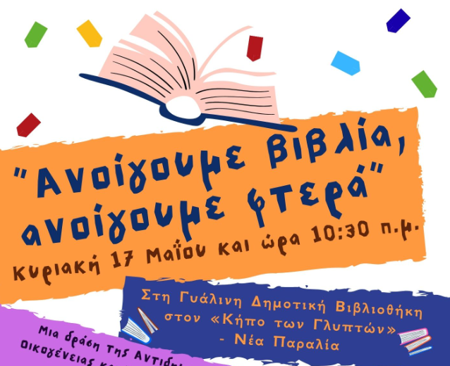Θεσσαλονίκη: «Ανοίγουμε βιβλία, ανοίγουμε φτερά» στη Γυάλινη Δημοτική Βιβλιοθήκη