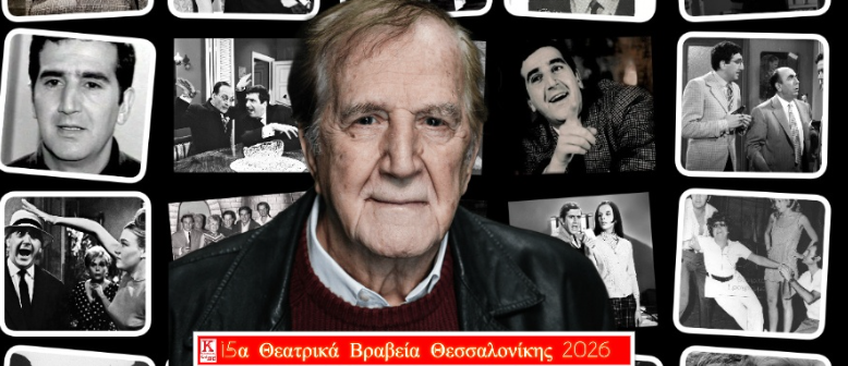 Τα Θεατρικά Βραβεία Θεσσαλονίκης επιστρέφουν δυναμικά- Το βραβείο και οι τιμητικές διακρίσεις της ΕΡΤ3