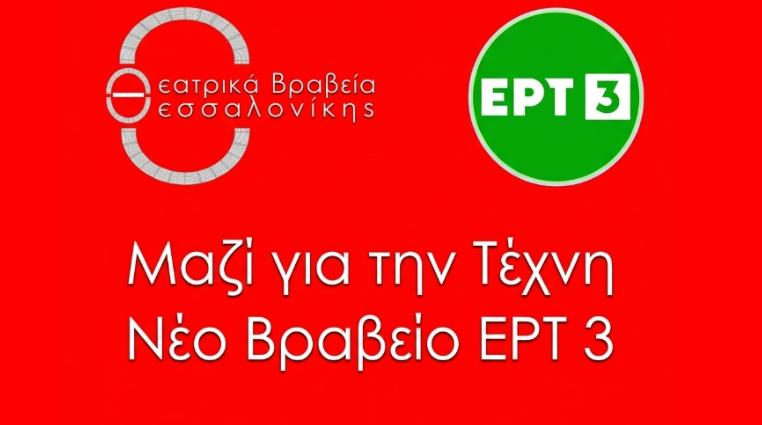 Τα Θεατρικά Βραβεία Θεσσαλονίκης επιστρέφουν δυναμικά- Το βραβείο και οι τιμητικές διακρίσεις της ΕΡΤ3