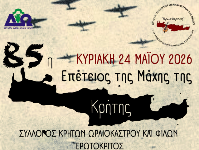 Θεσσαλονίκη: Εκδηλώσεις μνήμης για την Μάχη της Κρήτης στον δήμο Ωραιοκάστρου
