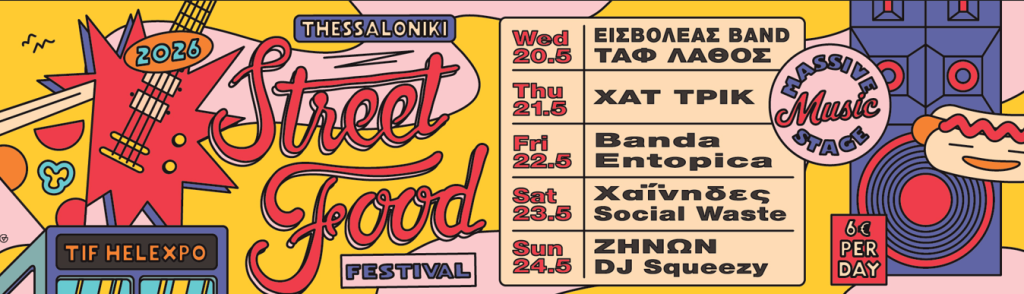 Αρχίζει απόψε το Thessaloniki Street Food Festival- Το πρόγραμμα των συναυλιών