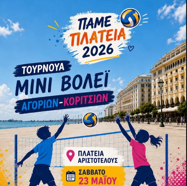 Θεσσαλονίκη: Διήμερο Αθλητισμού με μίνι βόλεϊ και μπάσκετ