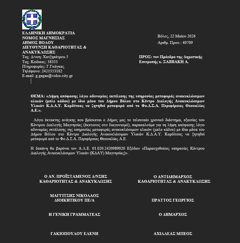 Μόλις την περασμένη Παρασκευή υπογράφηκε η σύμβαση για να πηγαίνουν ανακυκλώσιμα στο ΚΔΑΥ Καρδίτσας