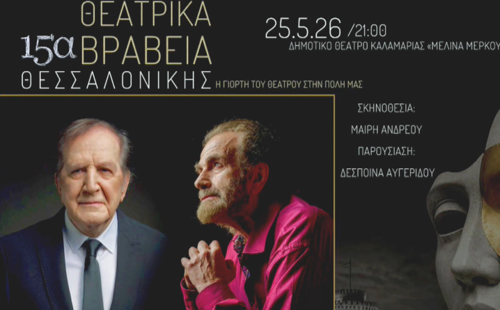 Τα θεατρικά βραβεία Θεσσαλονίκης ανοίγουν ξανά αυλαία- Το βραβείο της ΕΡΤ3 το νέο έπαθλο του θεσμού για τα ΔΗΠΕΘΕ