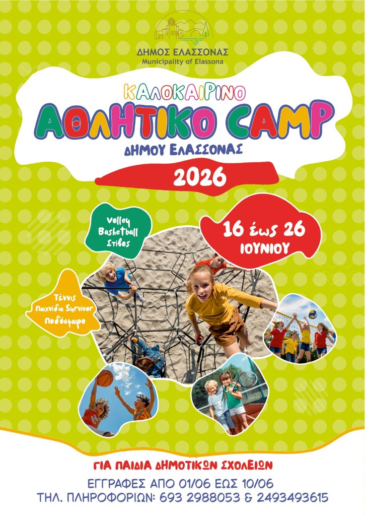 Έρχεται το 4ο Καλοκαιρινό Αθλητικό Camp του Δήμου Ελασσόνας για Παιδιά Δημοτικού