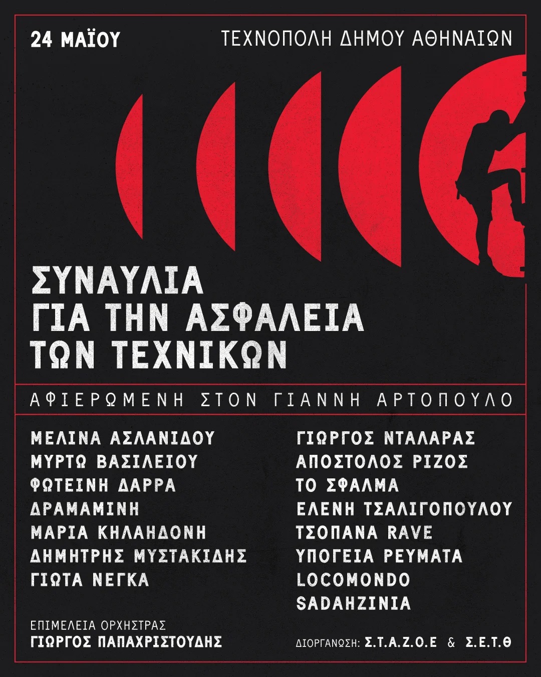 Συναυλία αλληλεγγύης στην Τεχνόπολη, στη μνήμη του αδικοχαμένου ηχολήπτη Γιάννη Αρτόπουλου