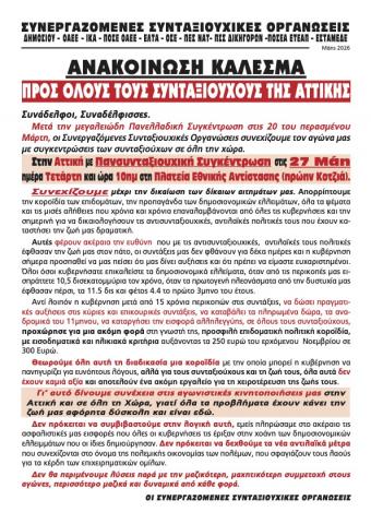 Συγκέντρωση στην Αττική στις 27 Μάη ανακοίνωσαν οι συνεργαζόμενες συνταξιουχικές οργανώσεις
