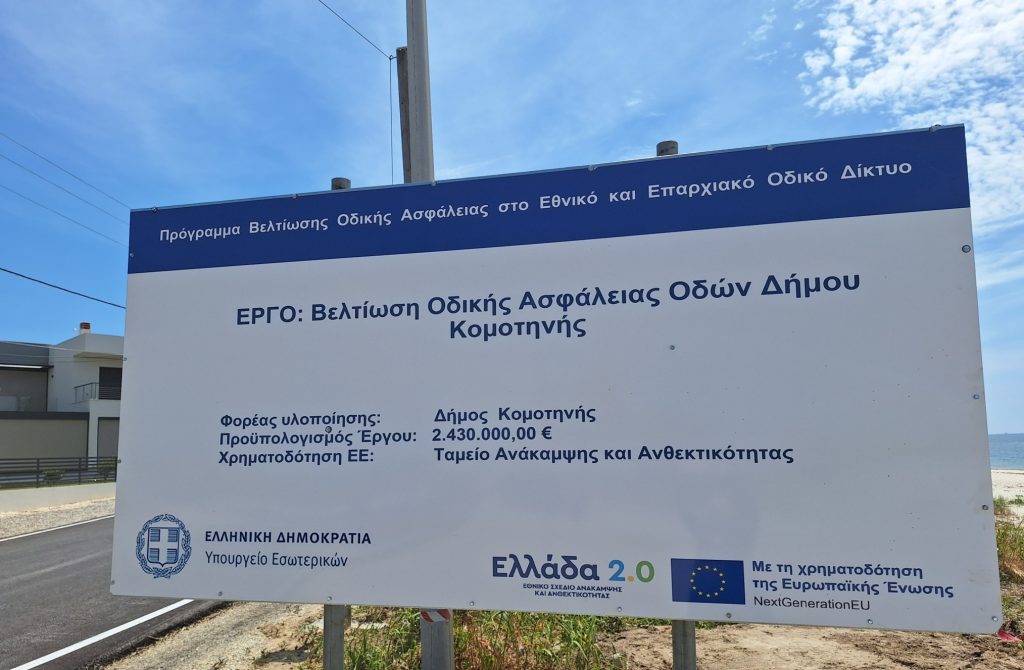 Κομοτηνή: Ολοκληρώθηκαν οι εργασίες συντήρησης και αναβάθμισης δρόμων σε τέσσερις οικισμούς