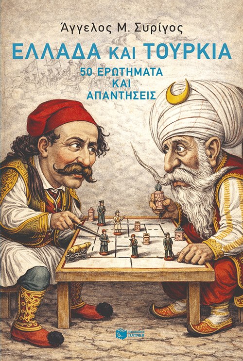 Ο Άγγελος Συρίγος στην Καλαμάτα για την παρουσίαση του νέου του βιβλίου «Ελλάδα και Τουρκία – 50 Ερωτήματα και Απαντήσεις»