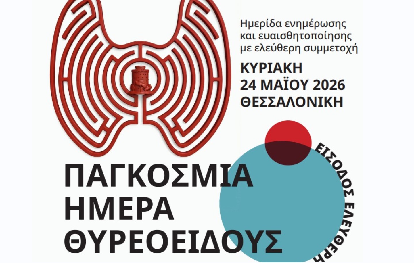Παγκόσμια Ημέρα Θυρεοειδούς: Ενημερωτική ημερίδα στην Κεντρική Δημοτική Βιβλιοθήκη Θεσσαλονίκης