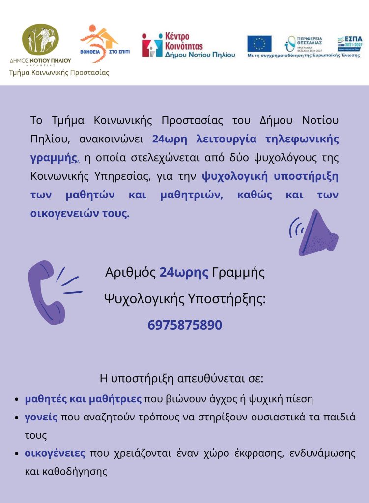 Δήμος Νοτίου Πηλίου: Λειτουργία τηλεφωνικής γραμμήςυποστήριξης μαθητών ενόψει πανελλαδικών εξετάσεων