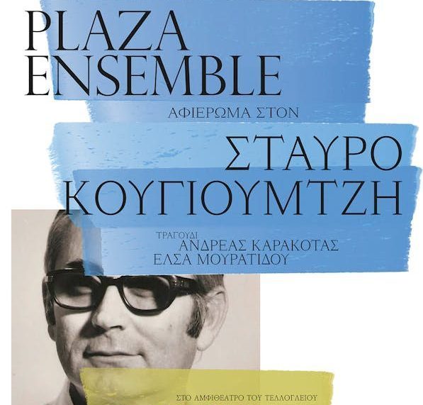 Αφιέρωμα στον Σταύρο Κουγιουμτζή με τους Plaza Ensemble, Ανδρέα Καρακότα και Έλσα Μουρατίδου